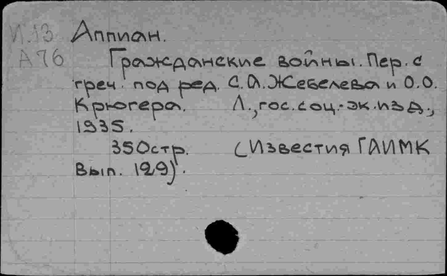 ﻿7 . 3 /Хпп\ЛС\Н.
Гросягср,о\не^\л^ ökOxXrtiaa.Пер.а треч ■ под рвд, Û. (Х.ЗЮеьслеЬо и 0.0. I^^borepov	Л.^гос.^оц.-зж
ibbS.
SSOcTto.	(_\Лъьести9\ Г/ХИМК
Ьып.